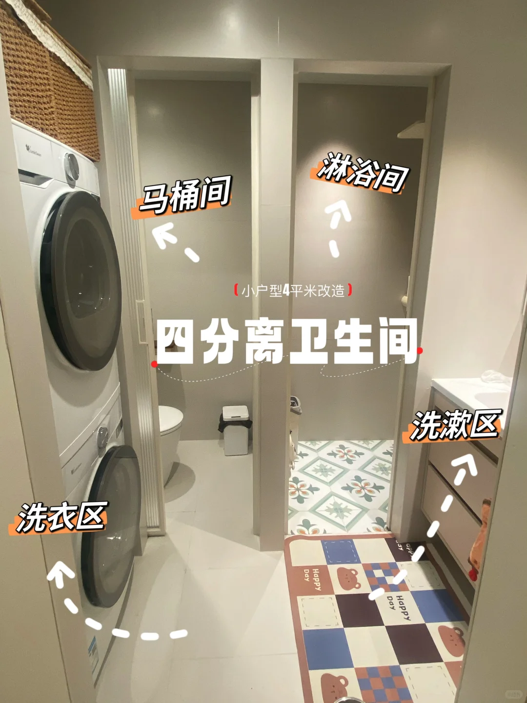 4平极限四分离卫生间改造🏠，小户型有救了！