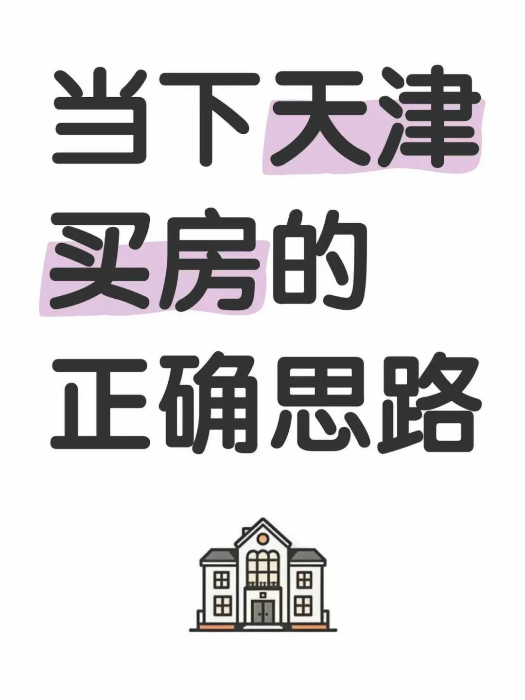 当下天津买房的正确思路