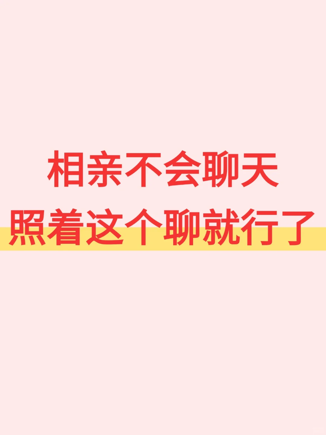 相亲不会聊天，照着这个聊就行了