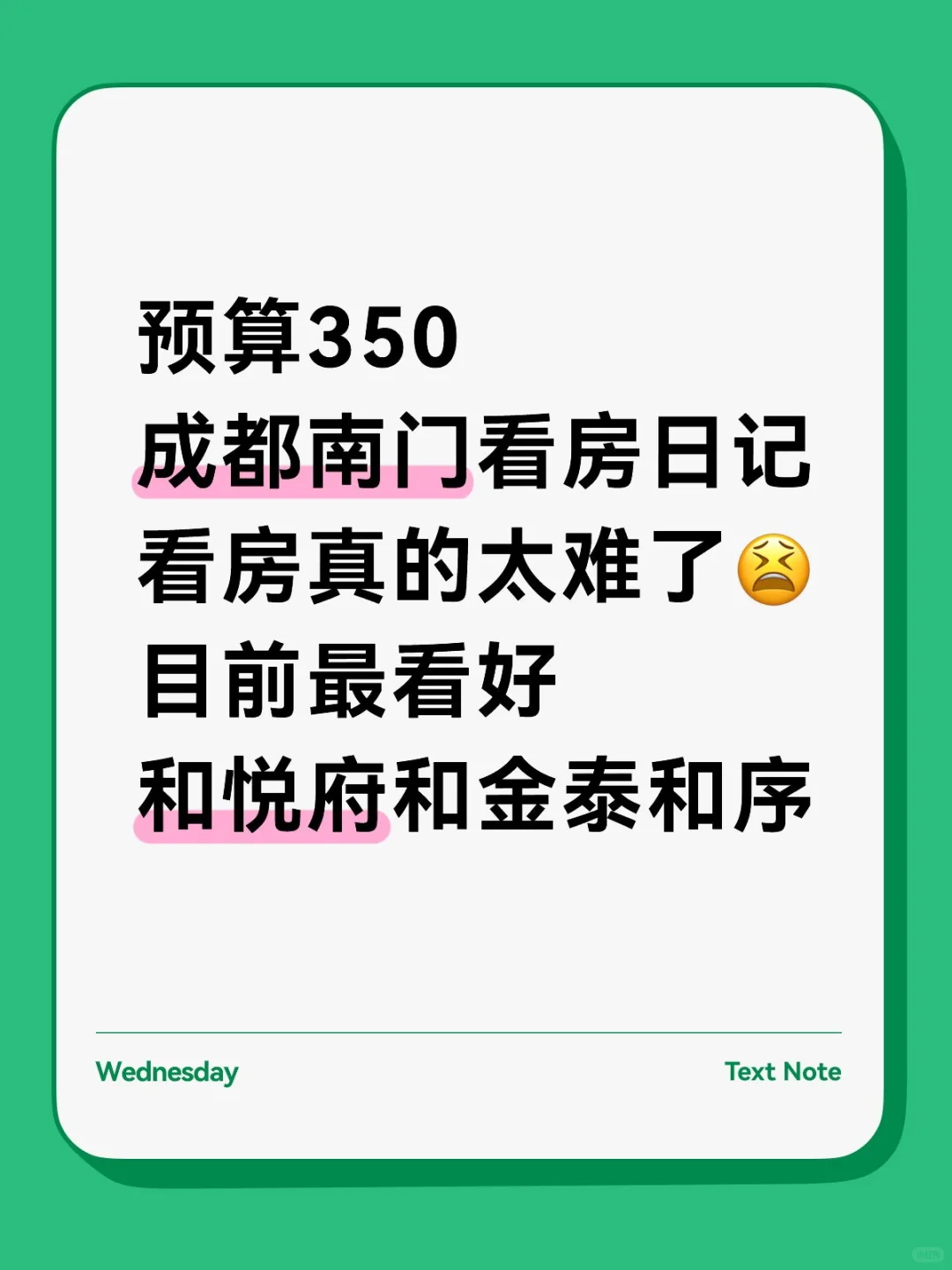 成都南门看房日记
