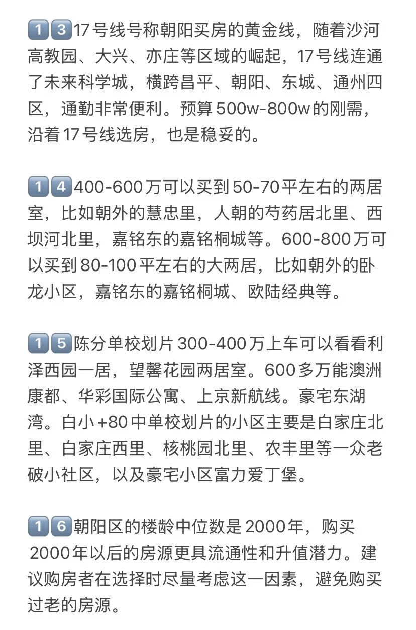 楼市新政后，北京朝阳买房思路变了💯
