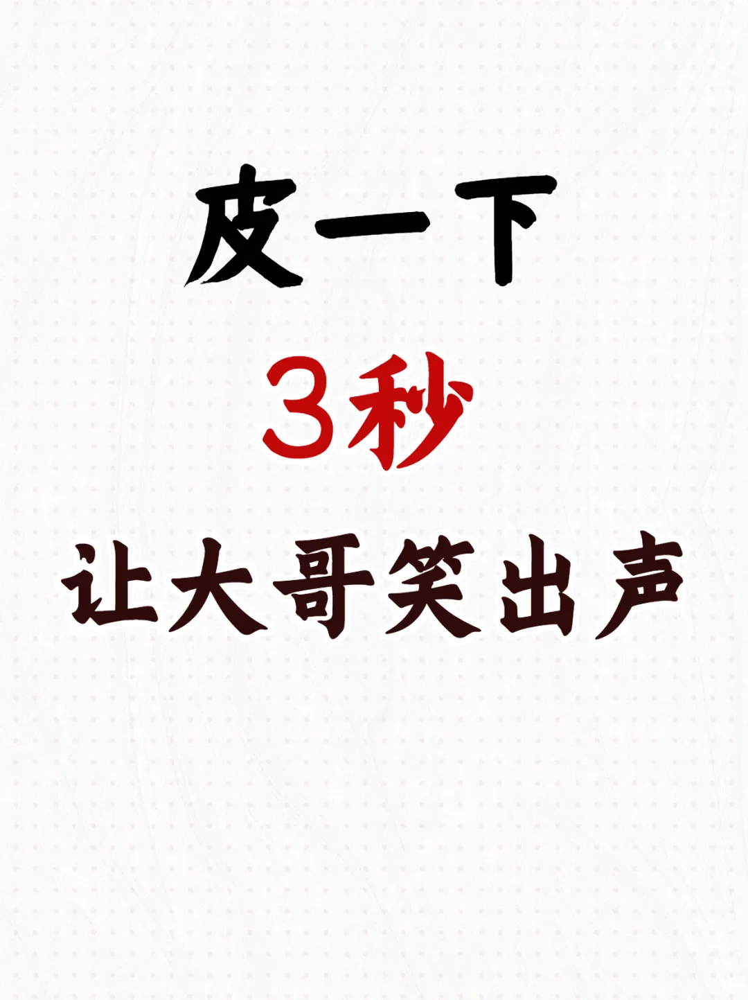 皮一下 撩到大哥笑出声