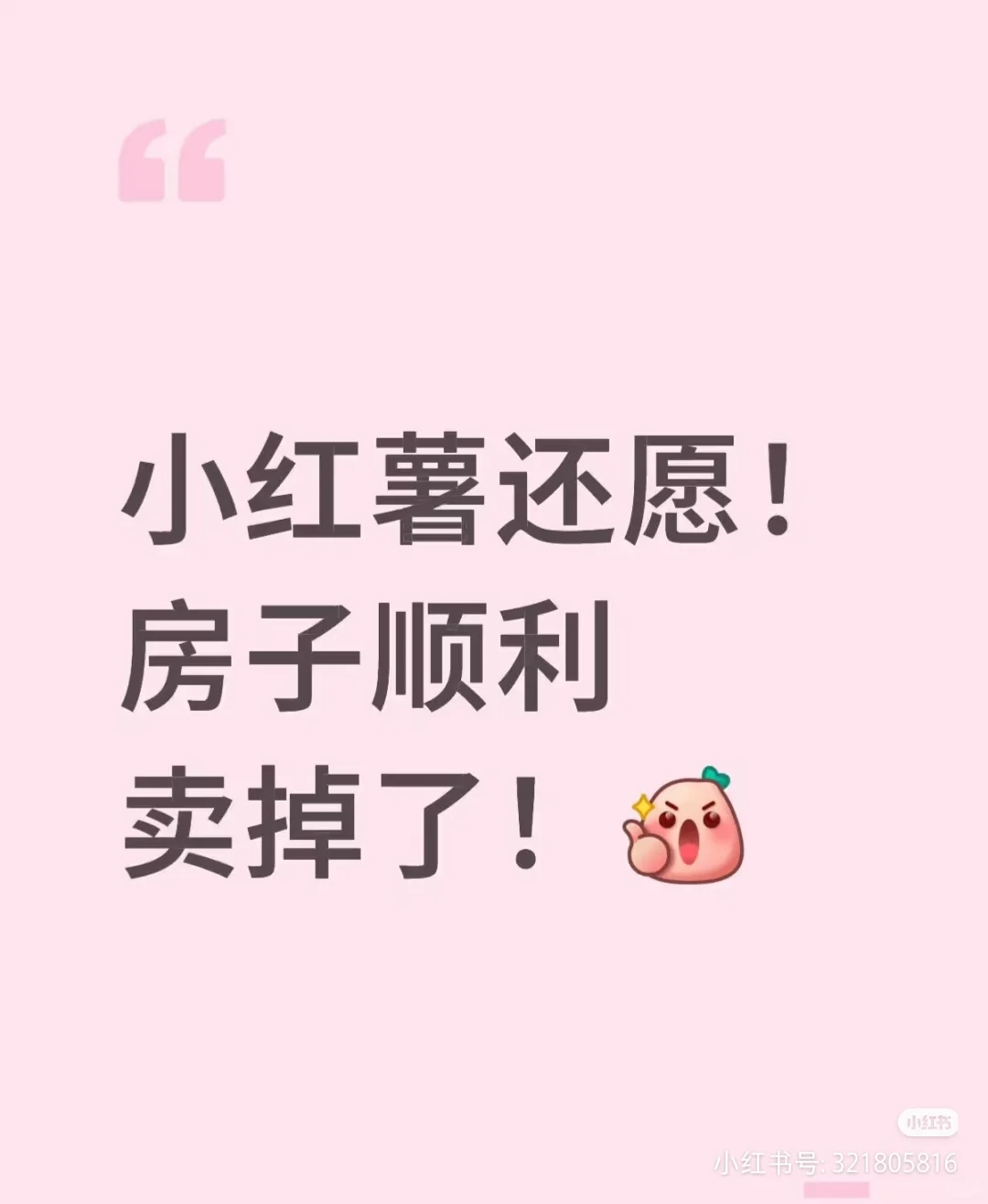 房子顺利卖掉了！