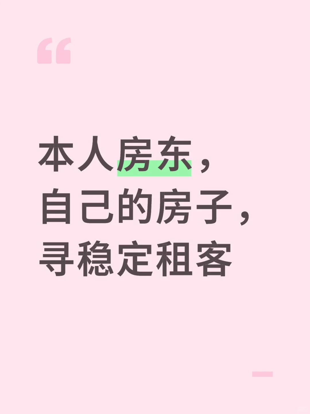本人房东，自己的房子，寻稳定租客
