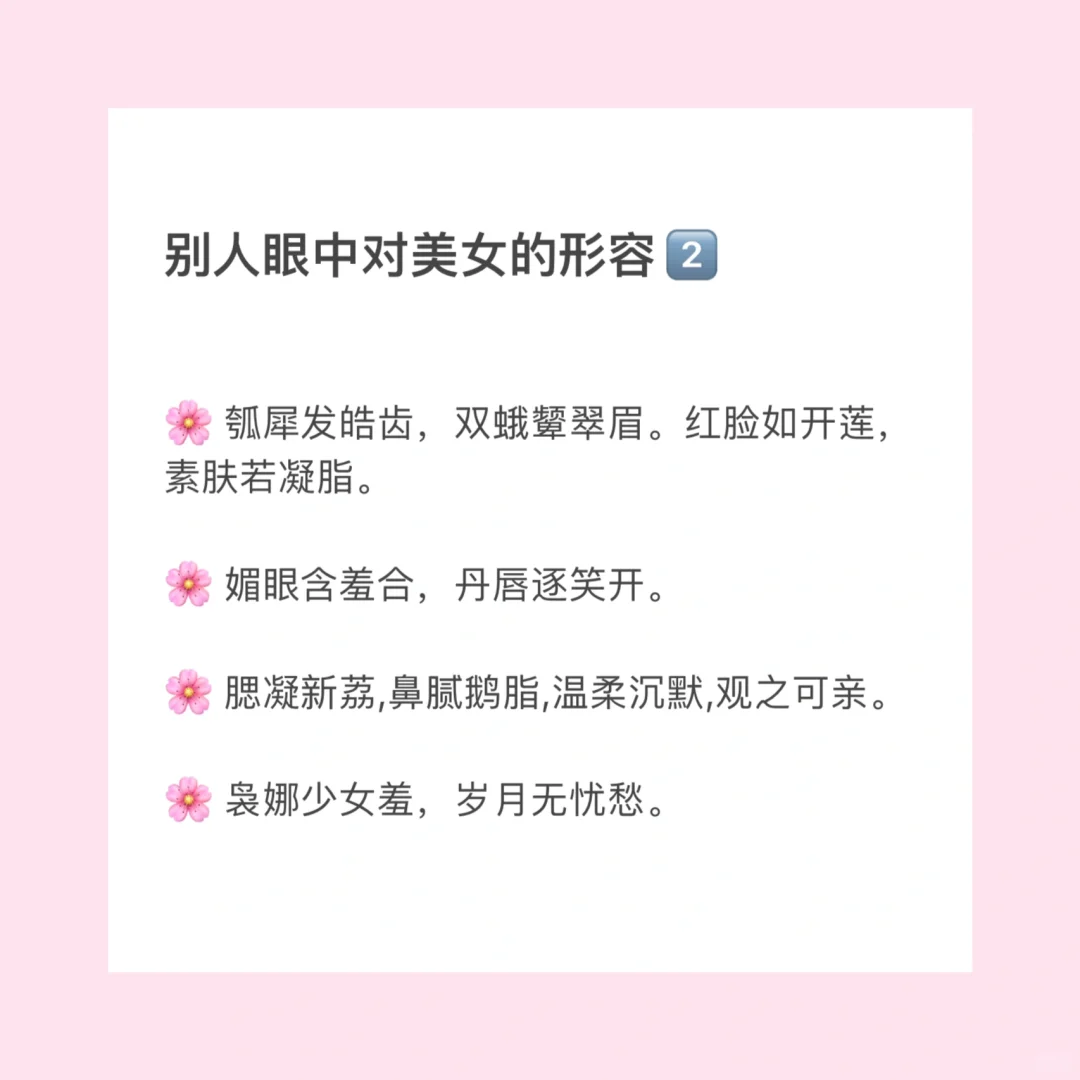 收藏一些别人眼中对美女的印象描述2️⃣