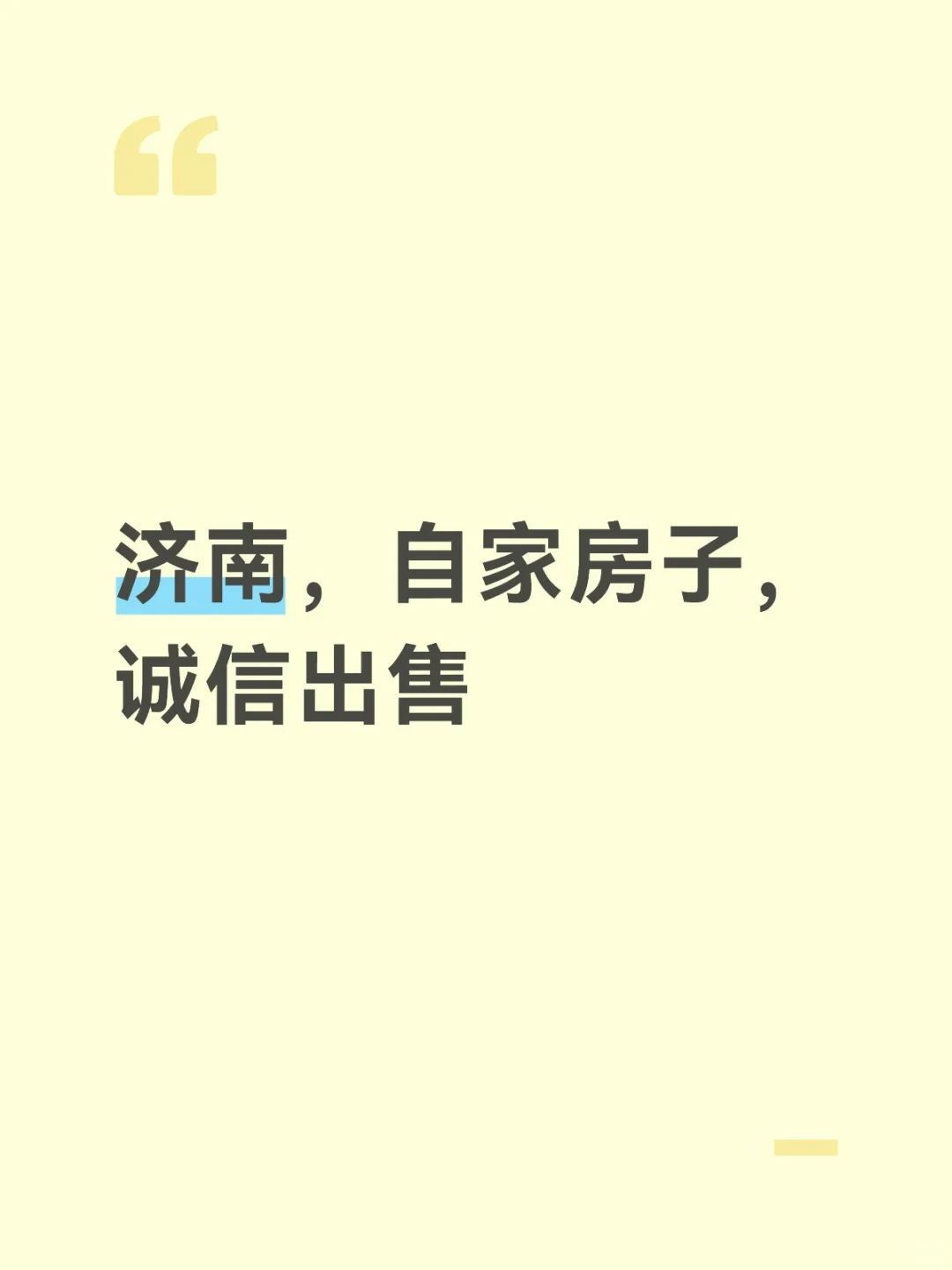 济南自家房子，诚信出售