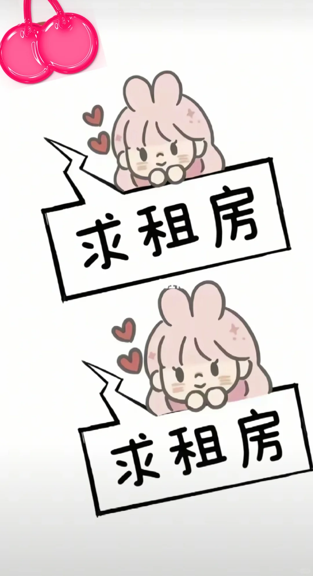 急急急租房