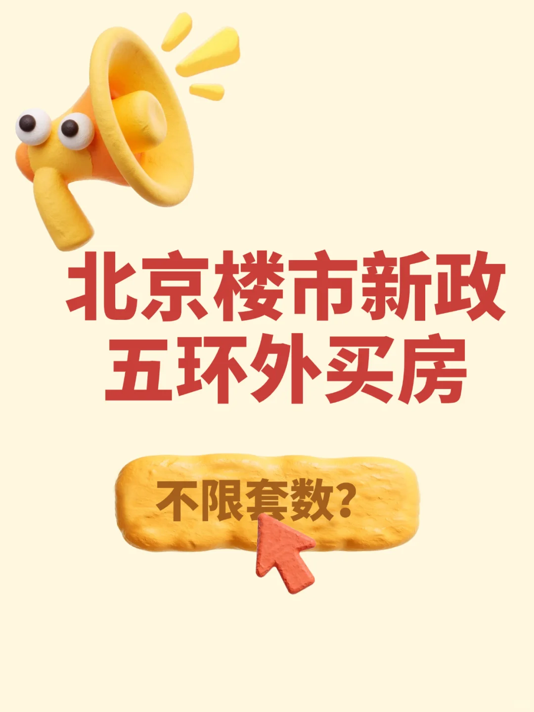 🏠北京楼市新政：五环外买房不限套数！
