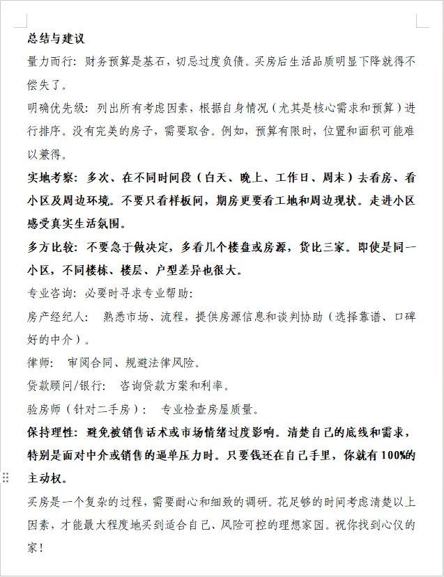 码住！码住！买房前需要考虑的事项