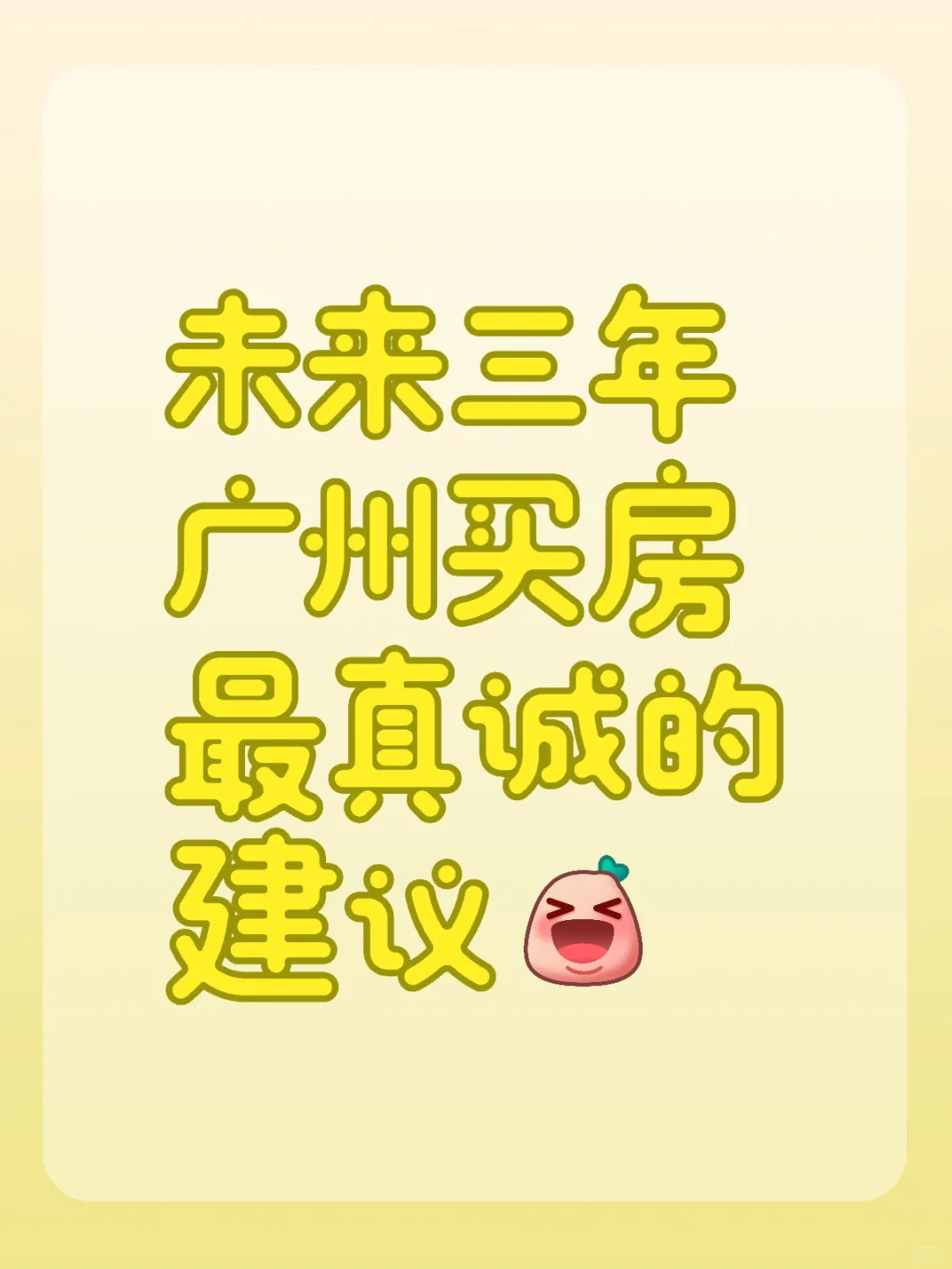 广州买房最真诚的建议