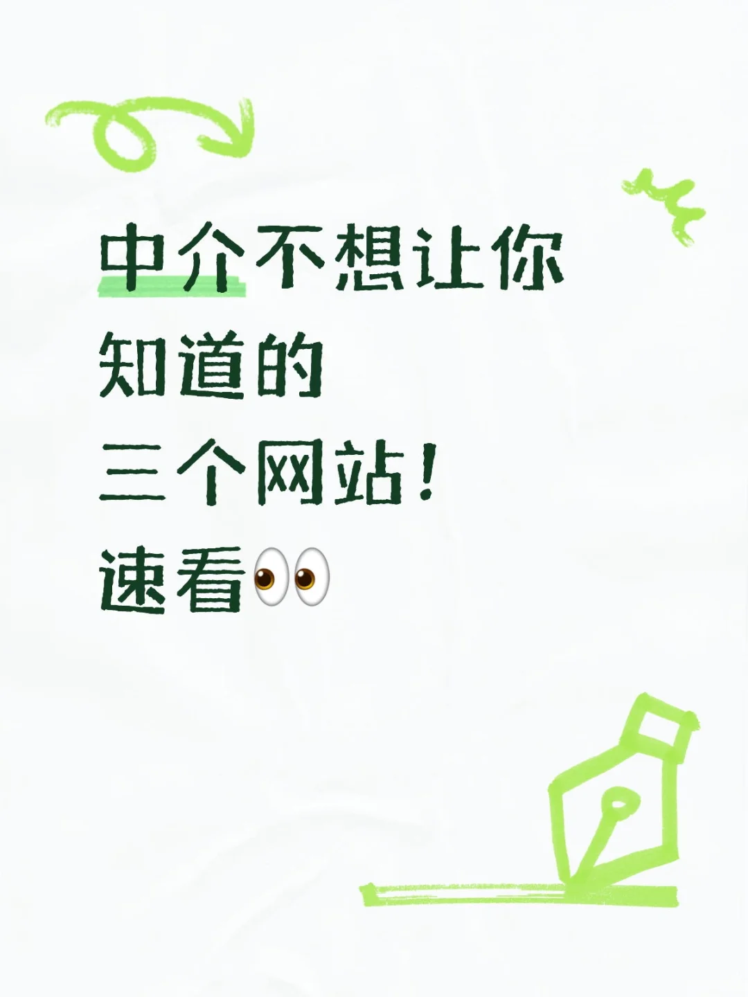 房产中介最不想让你知道的3个网站