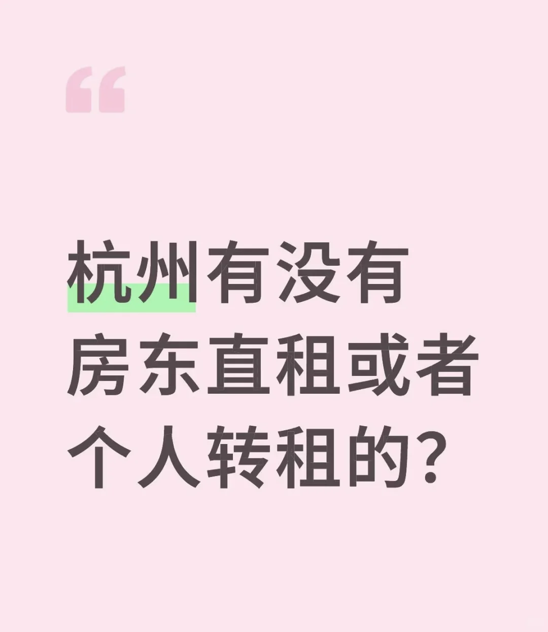 杭州急需租房，不要中介，有房东或转租的吗