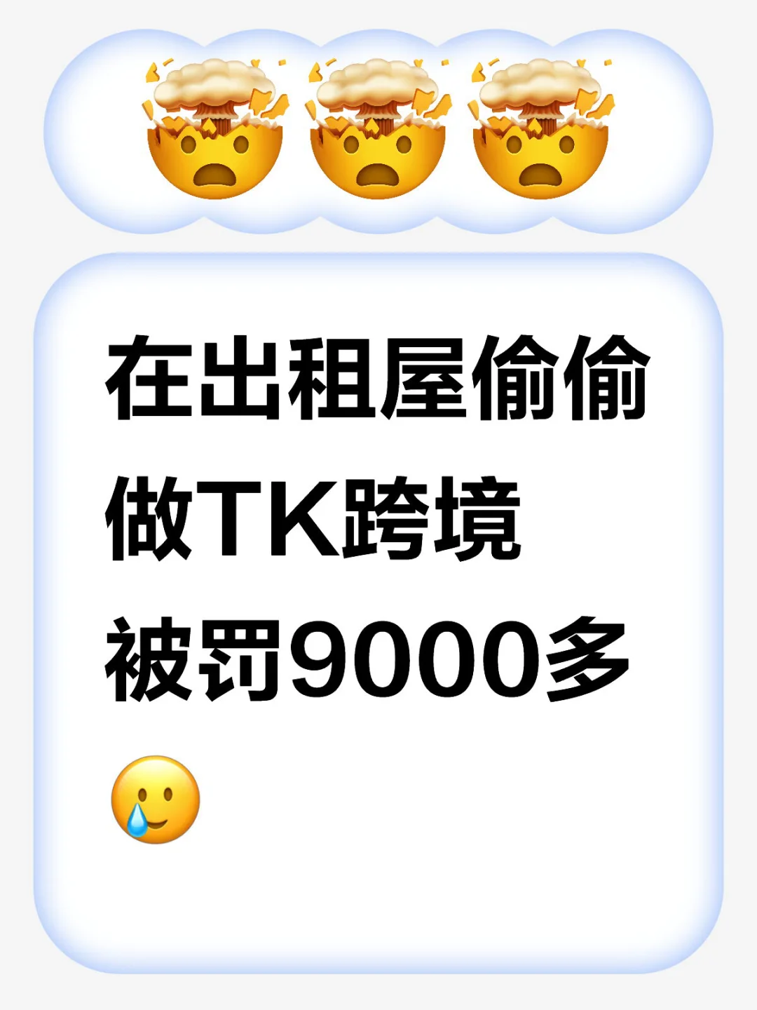 哭死了！出租屋偷偷做tk跨境被罚9000多😭😭