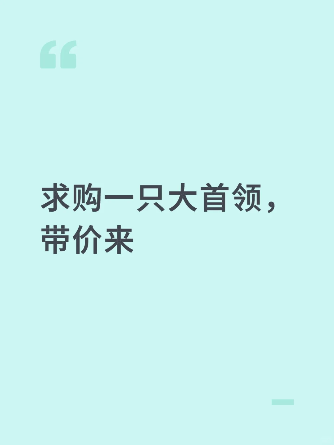 求购一只大首领，带价来