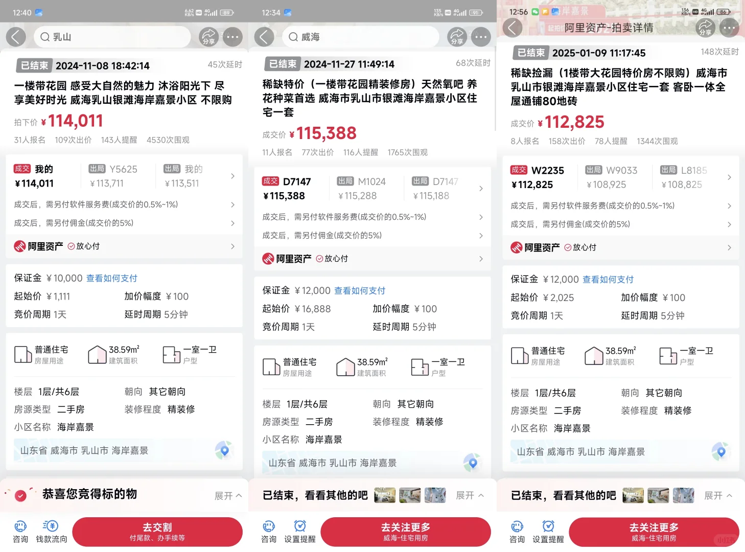 阿里拍卖乳山海岸嘉景诈骗，寻找受害者