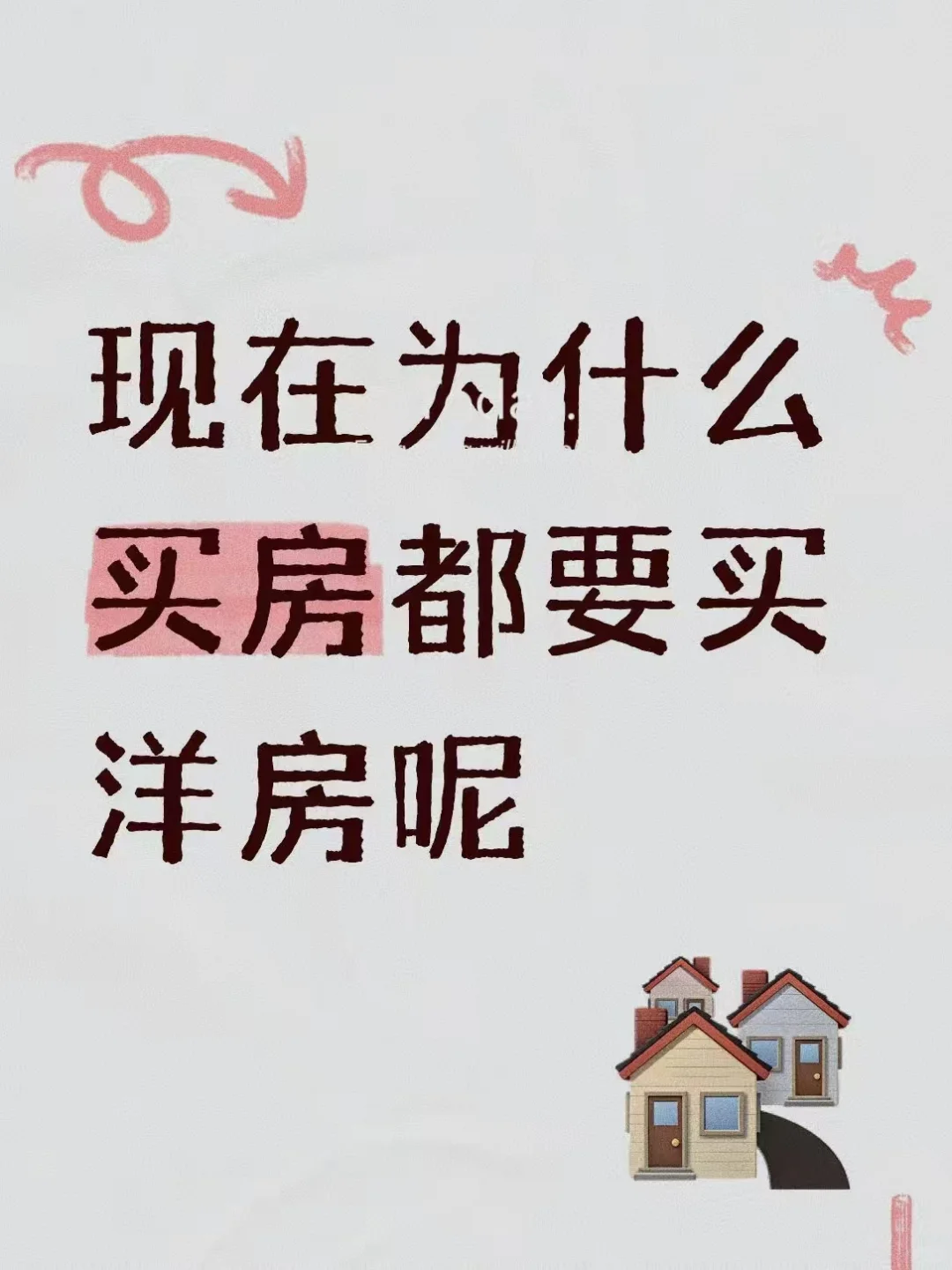 为什么现在越来越多人选洋房？