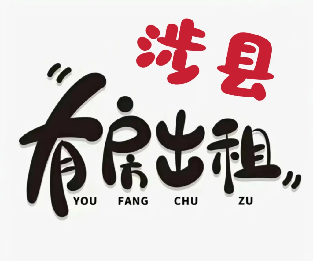 涉县租房