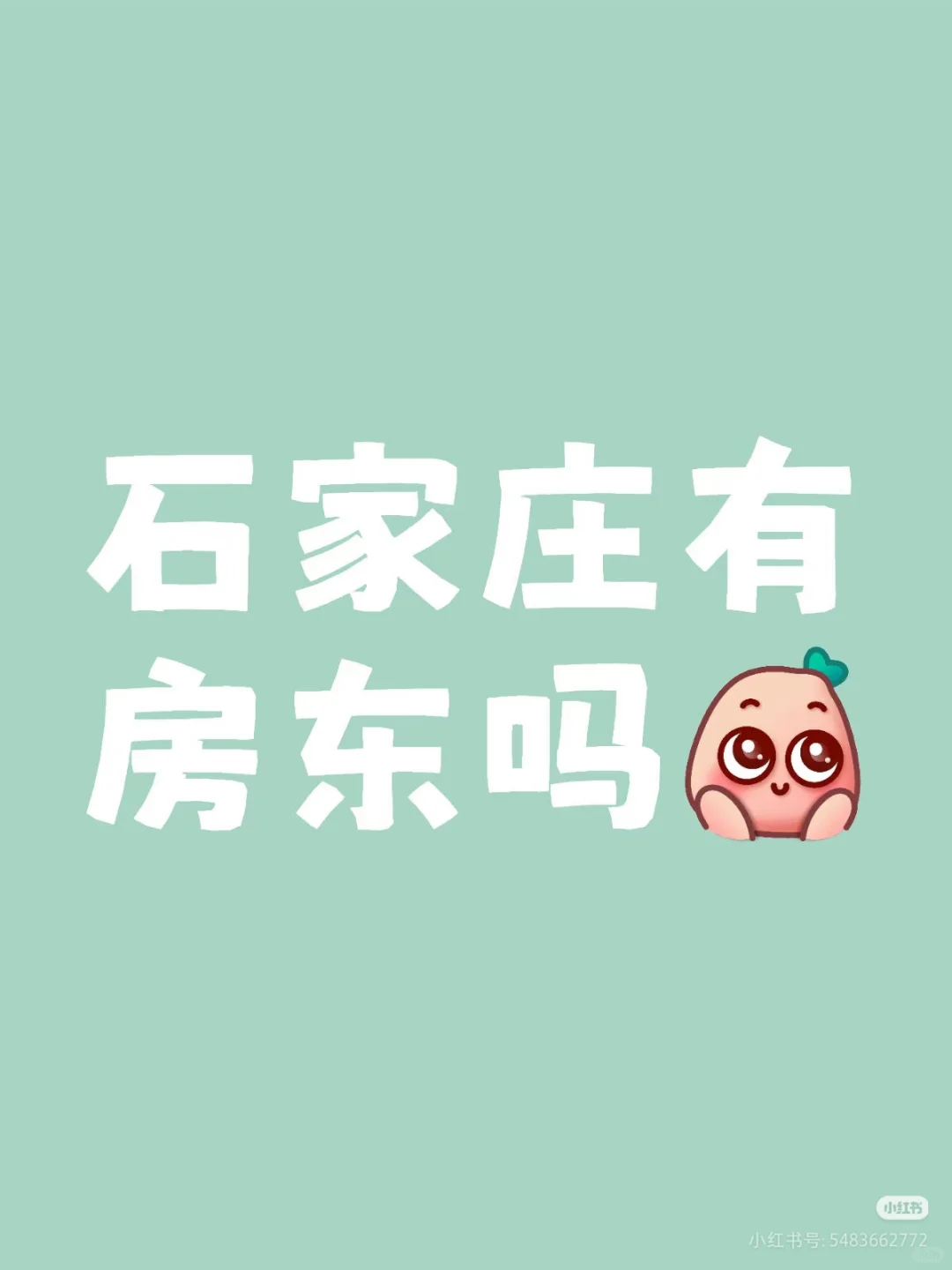 房东请看！！！