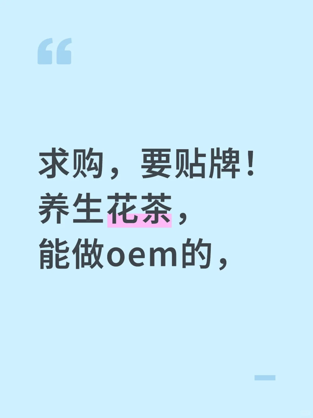 求购，贴牌养生花茶