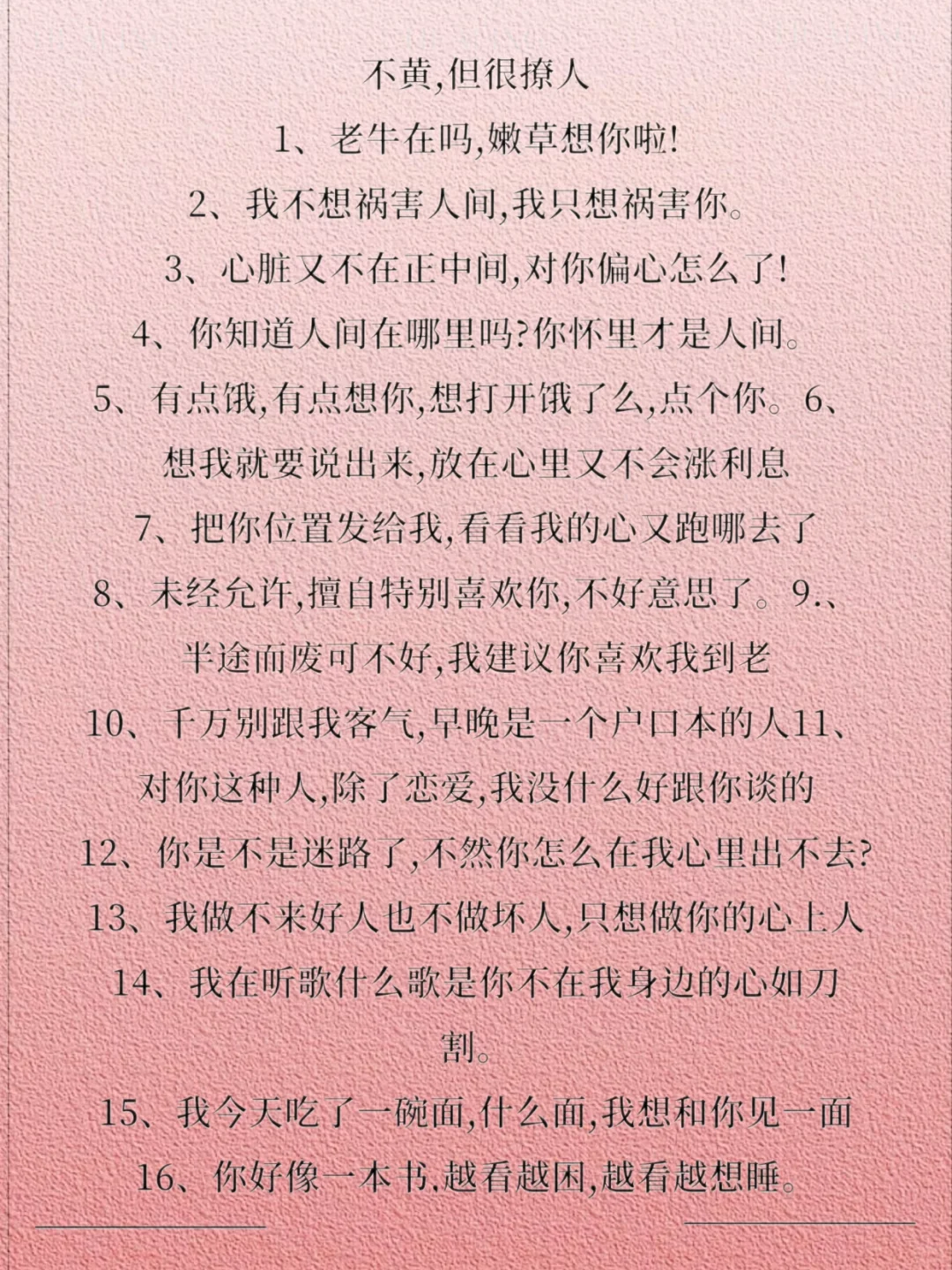 句句不黄、句句撩人、