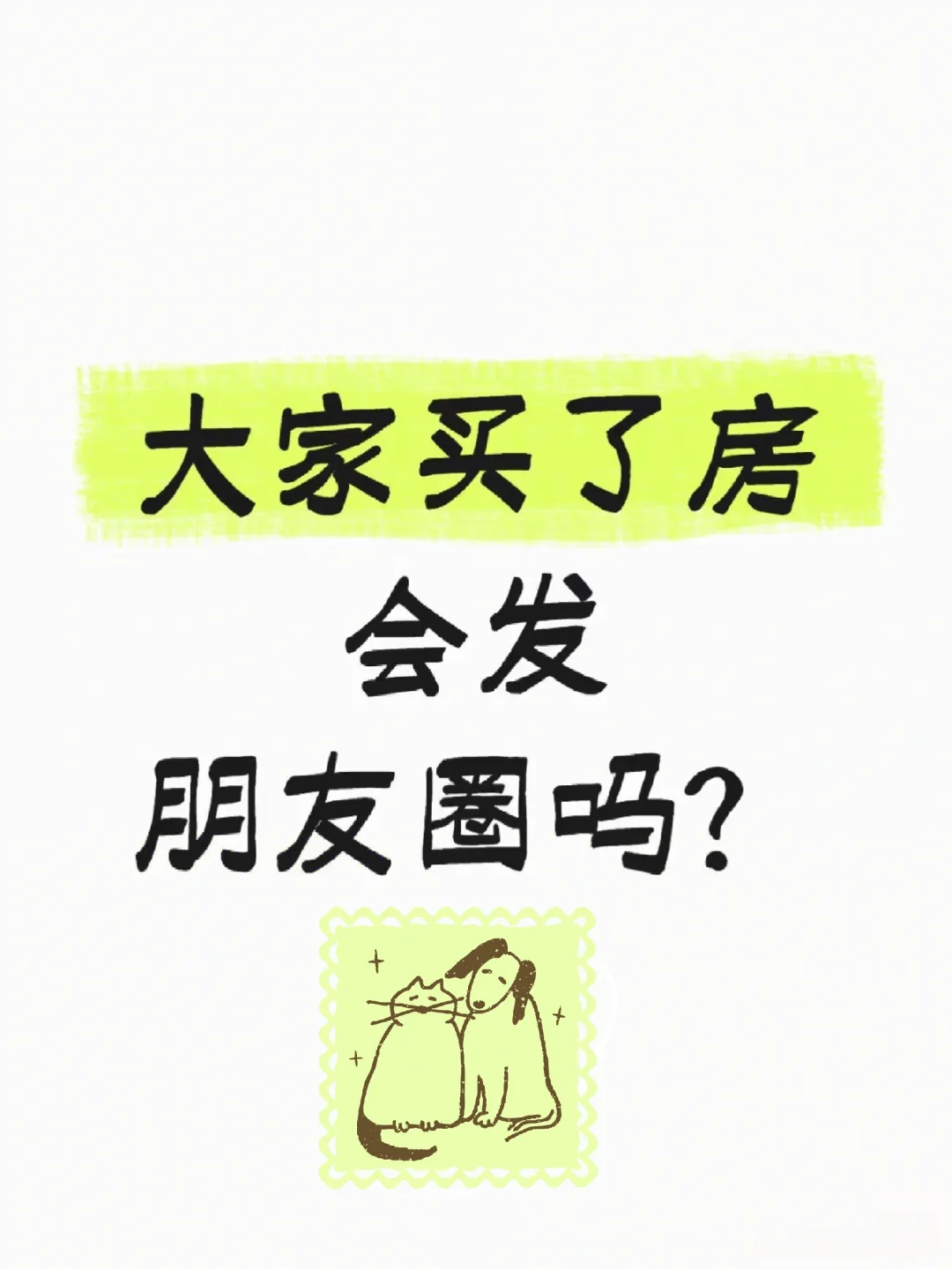 大伙儿买了房都发什么？