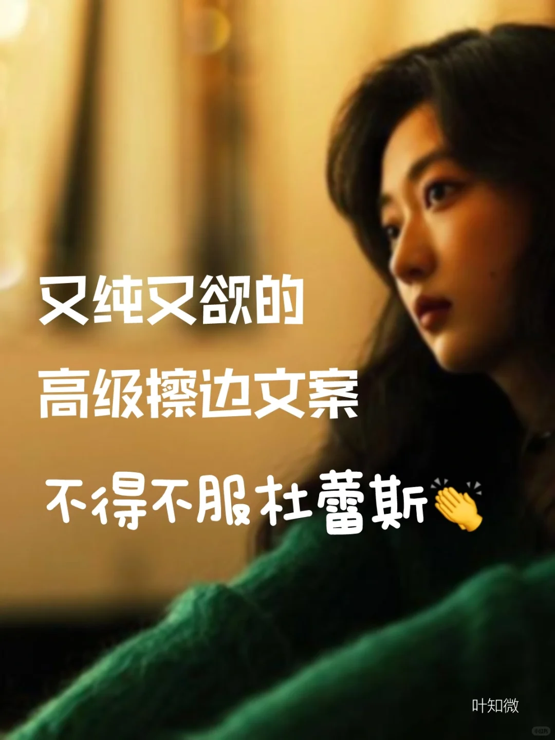 据说这是年薪50万的文案高手写的…