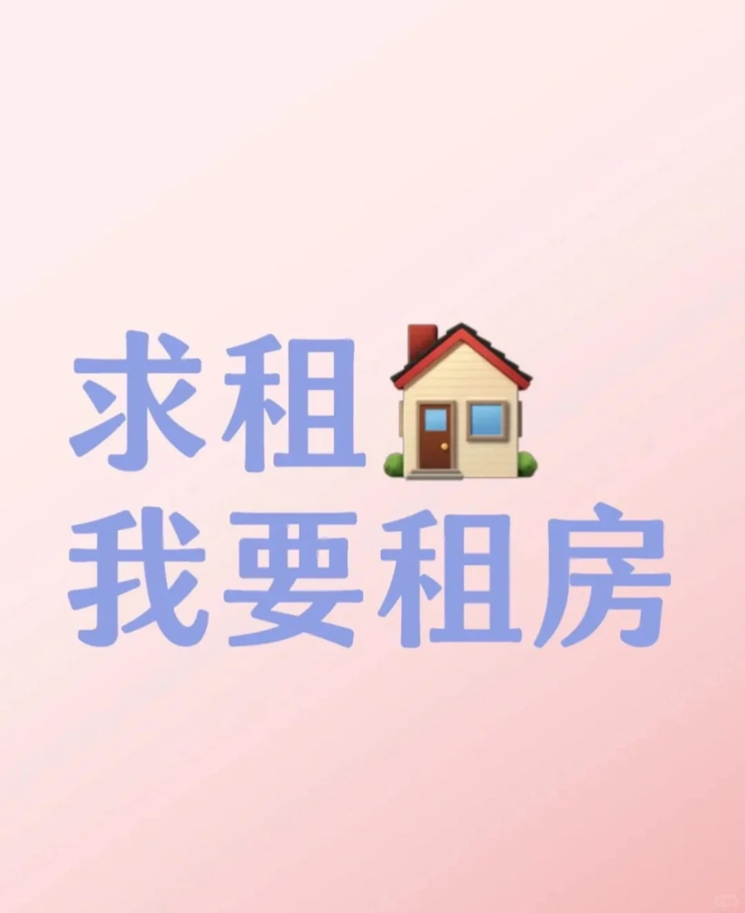邯郸 ‼️我要租房