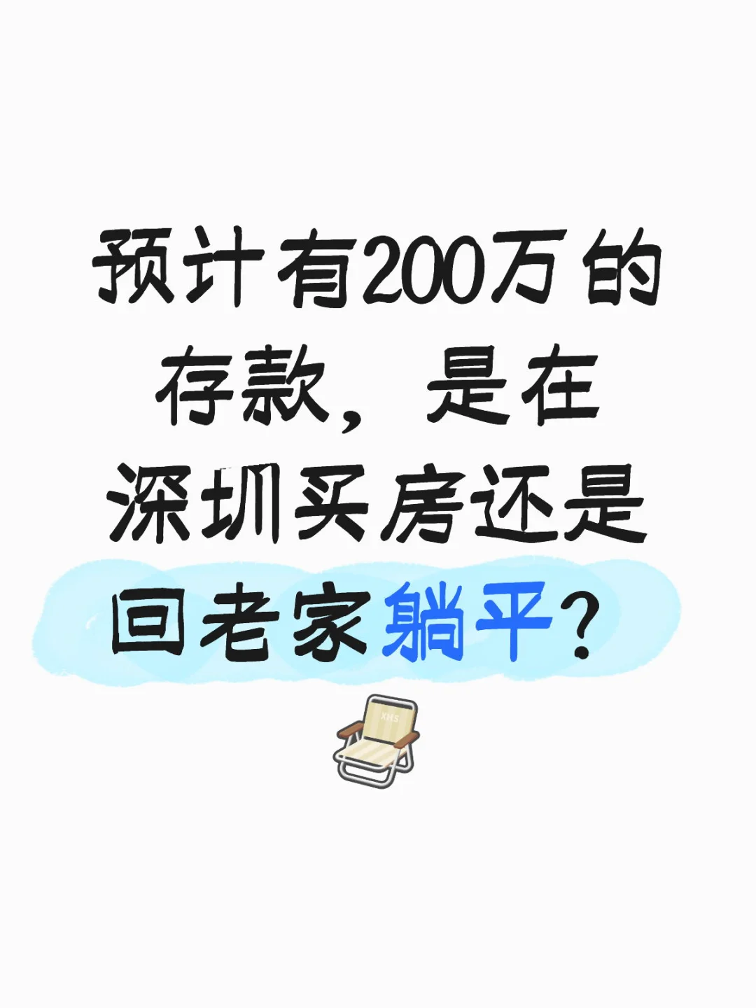 供房还是躺平？