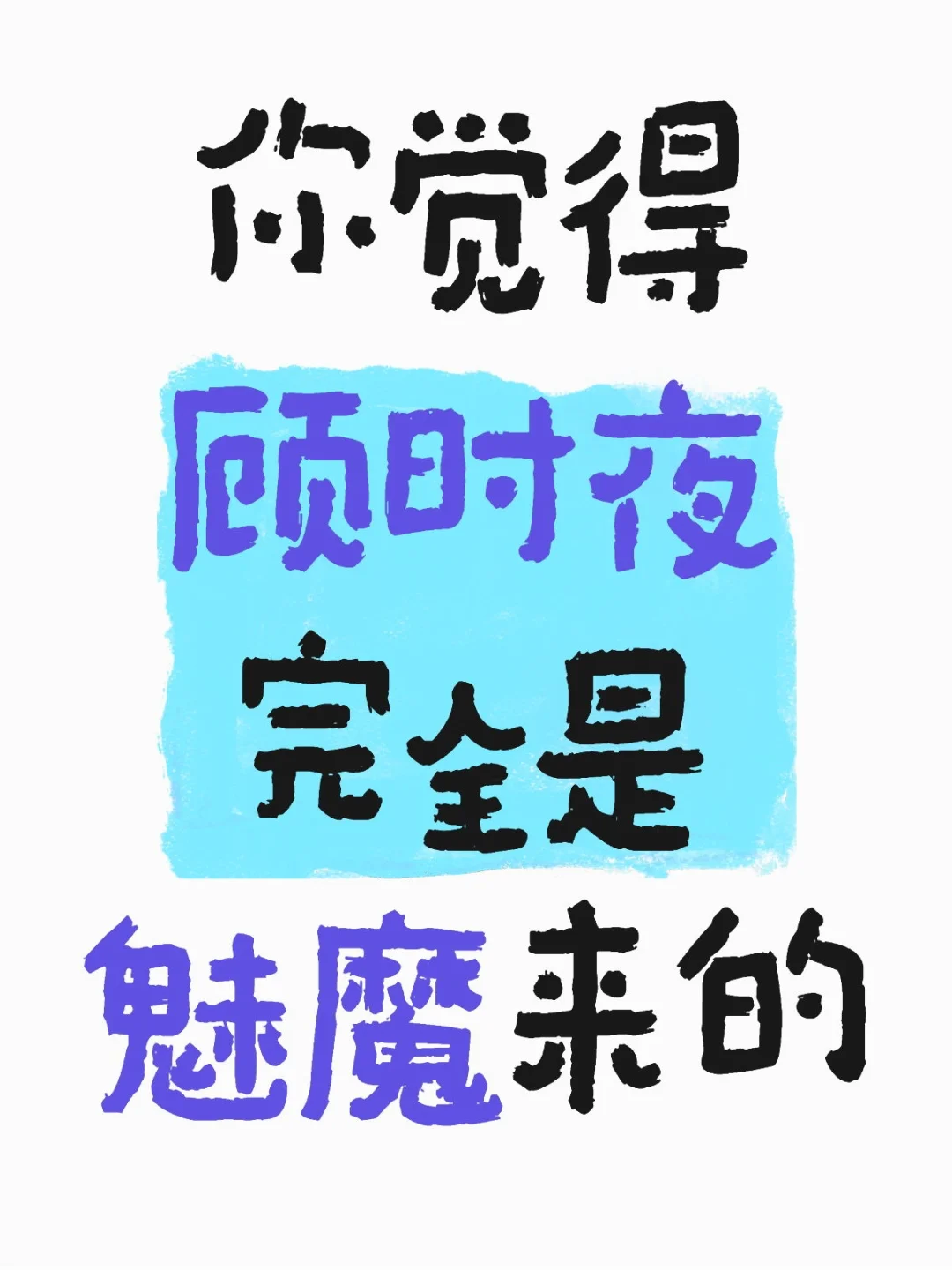 顾时夜：被迷人的女朋友撩拨的一生……