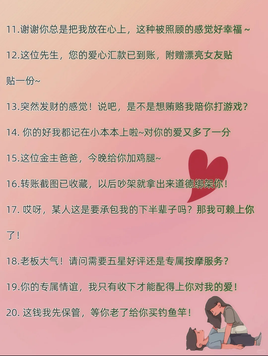 男人转账后，你这么说更撩人！！