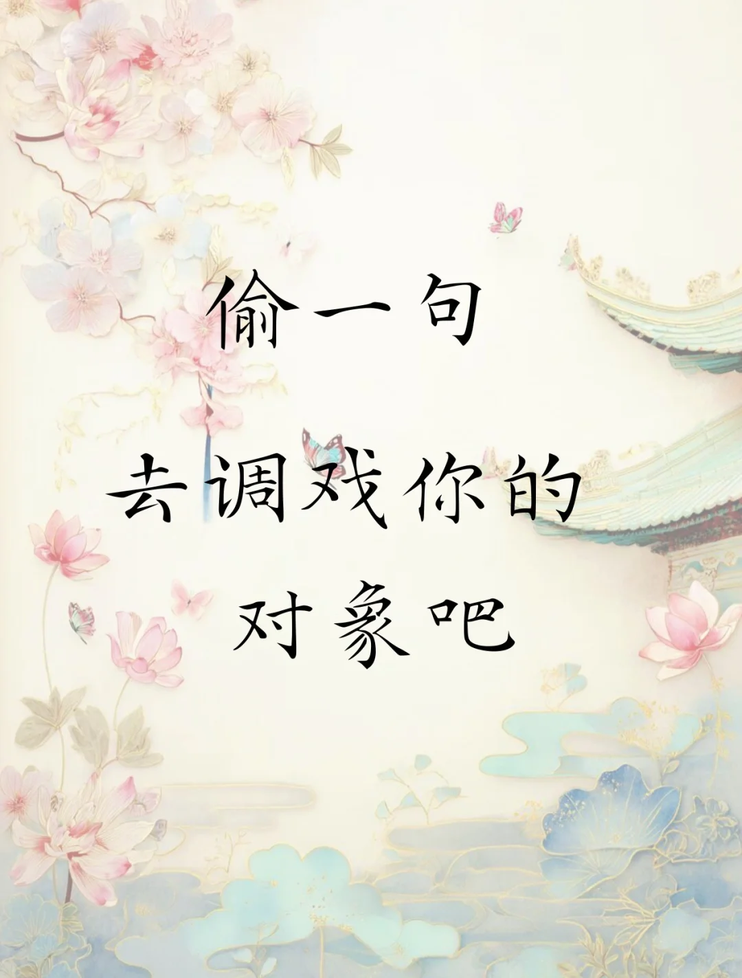 偷一句 去调戏你的对象吧