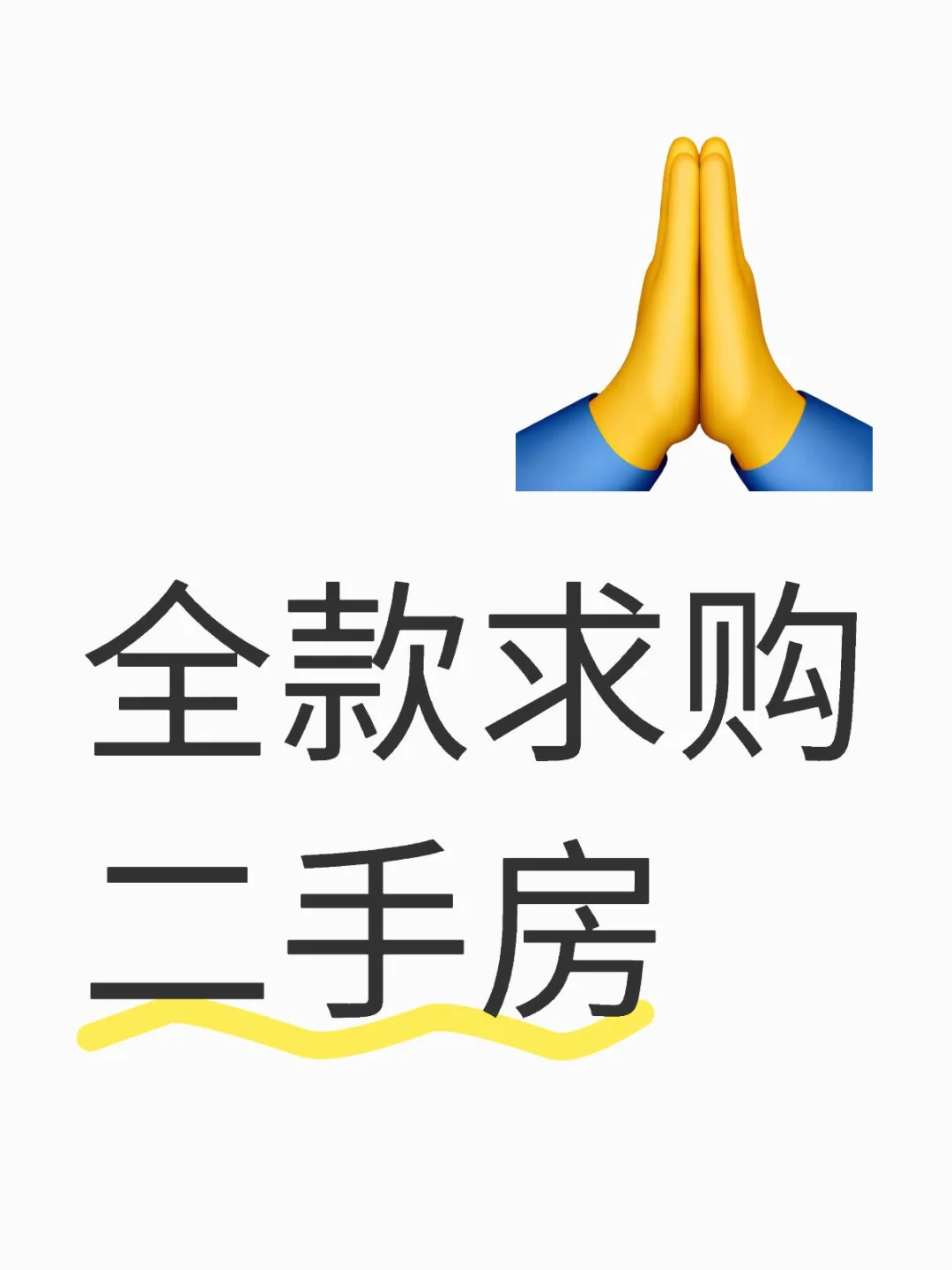 全款卖房诚心求购