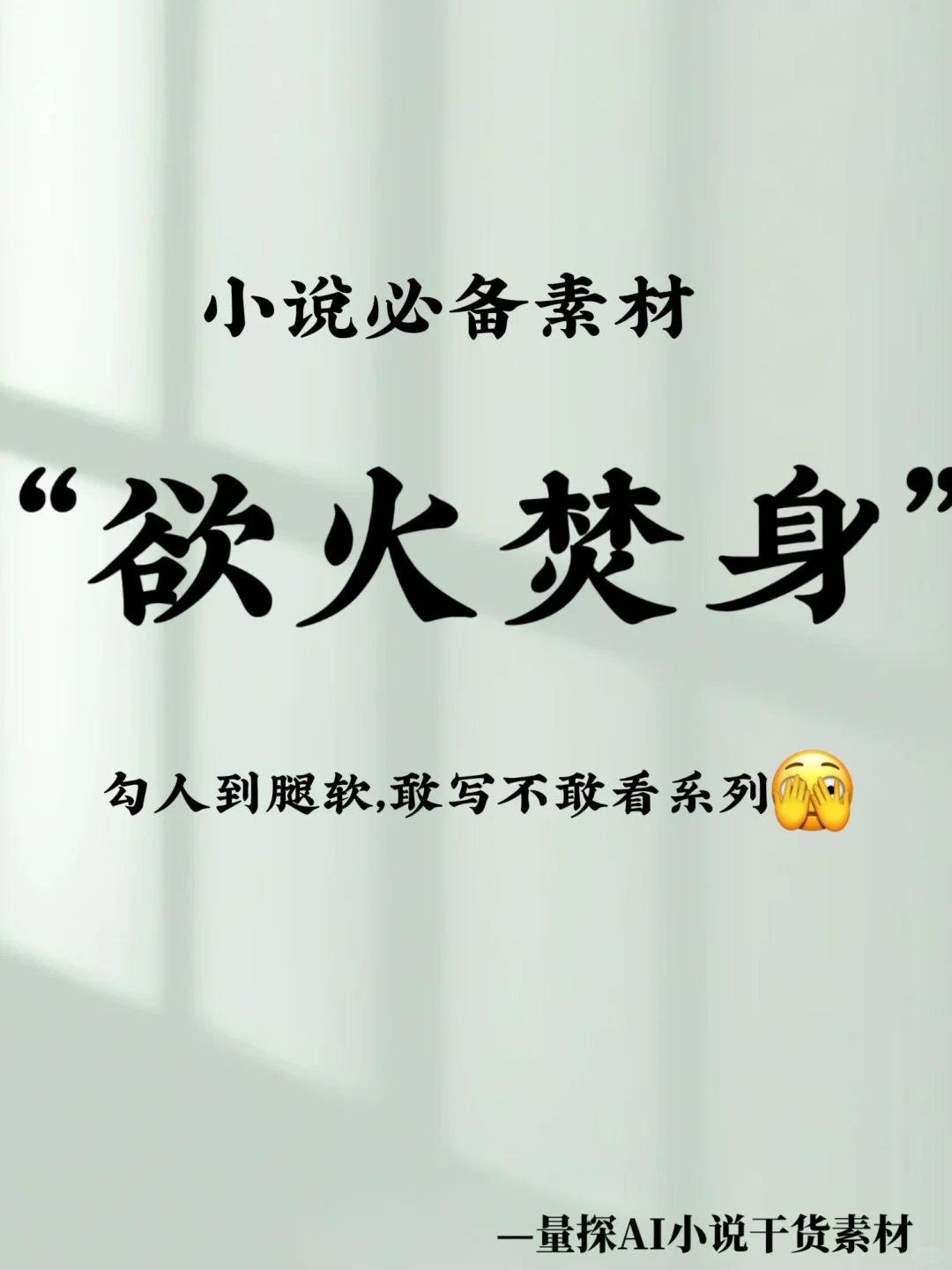 😍写小说勾人到腿软的素材， 代入感绝了