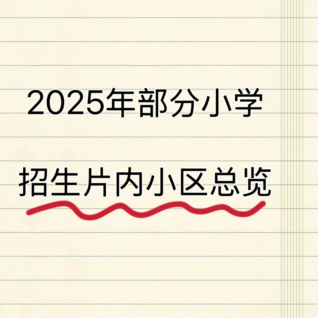 2025邯郸市部分小学片内小区