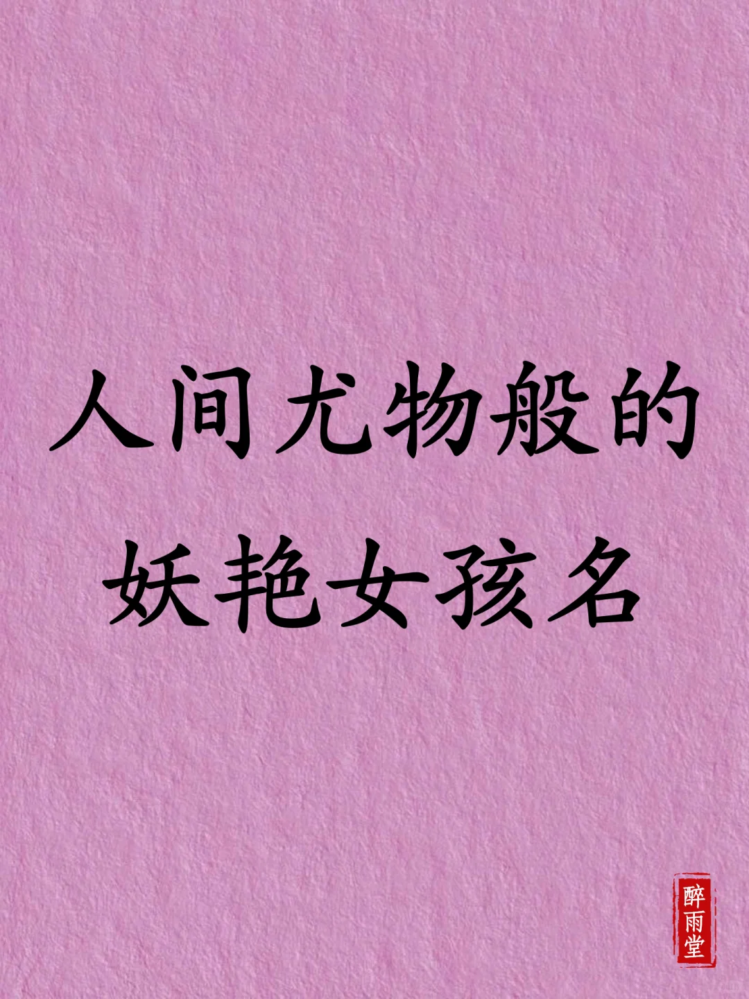 人间尤物般的妖艳女孩名