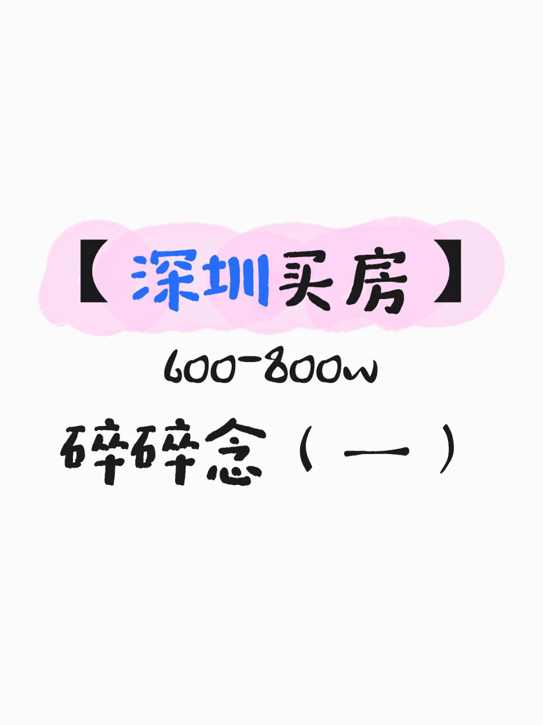 【深圳买房】600-800w | 碎碎念（一）