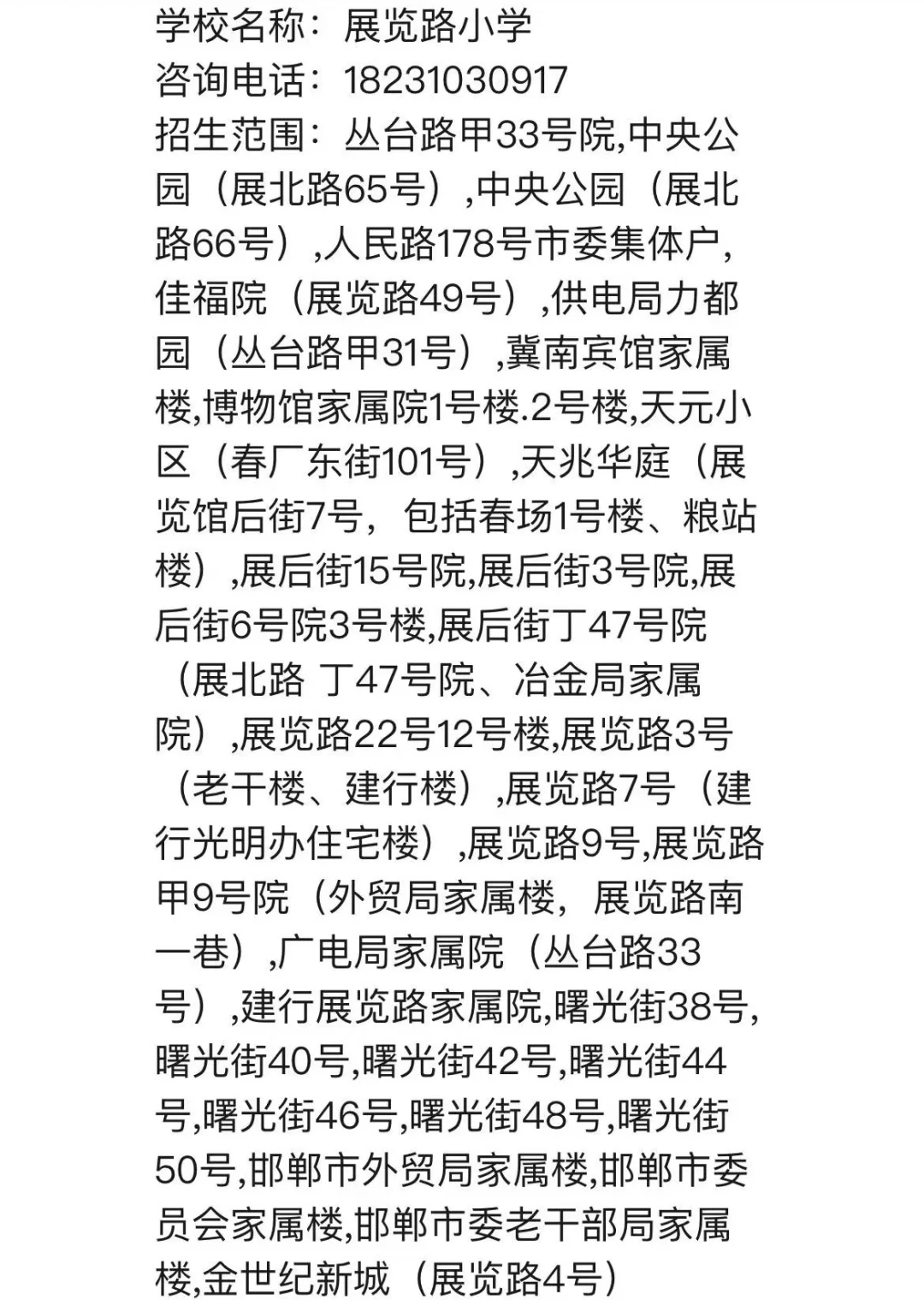 2025邯郸市部分小学片内小区