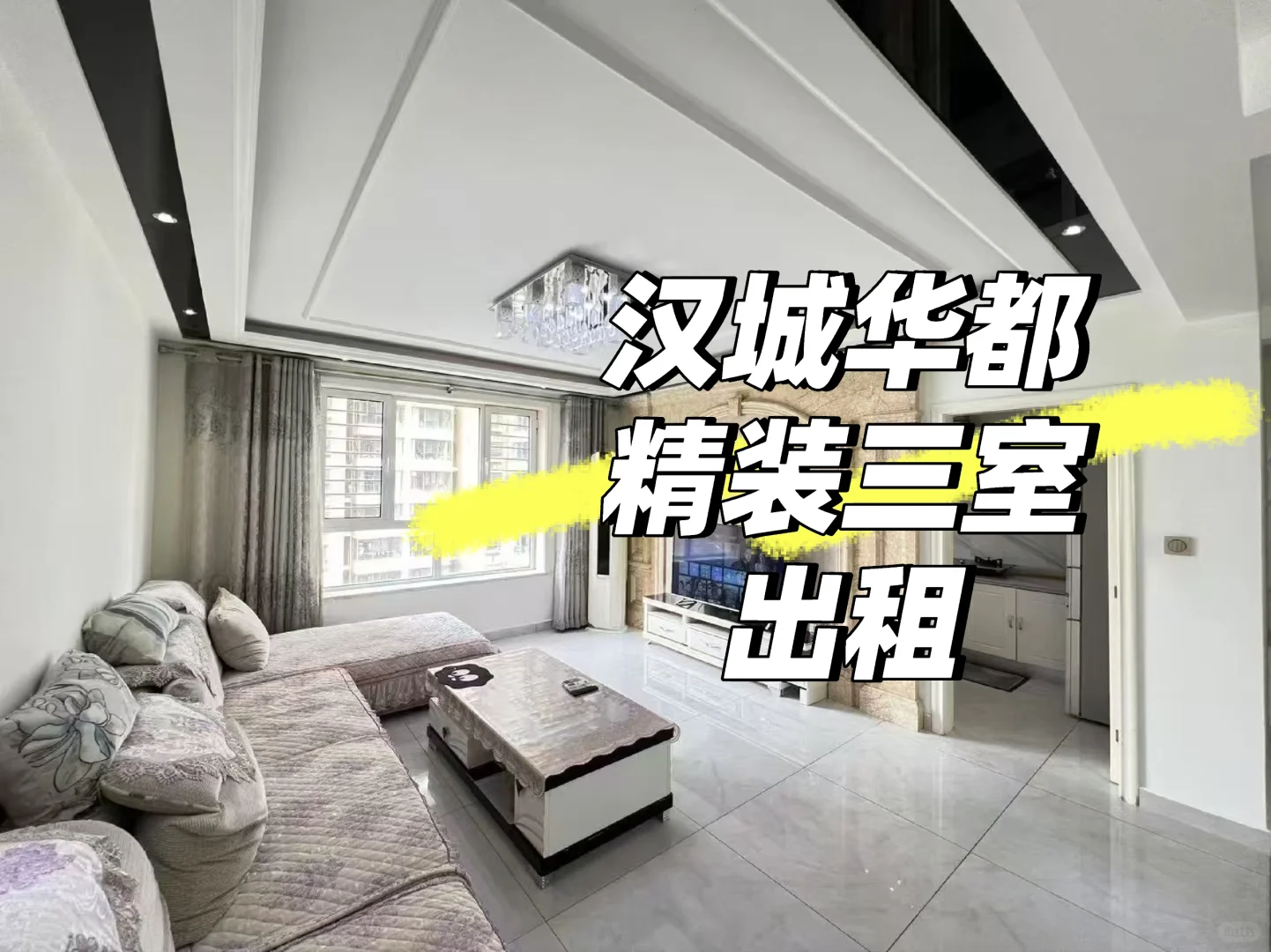 出租 汉城华都 精装三室