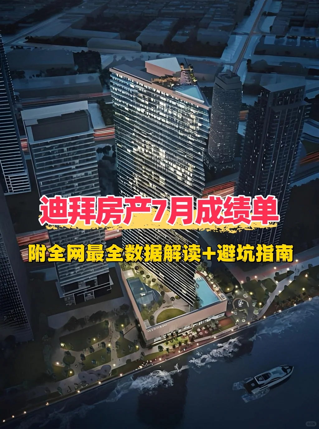 迪拜房产7月成绩单🔥出炉！