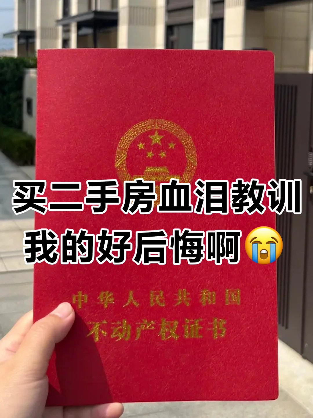 买二手房血泪教训，我的好后悔啊😭