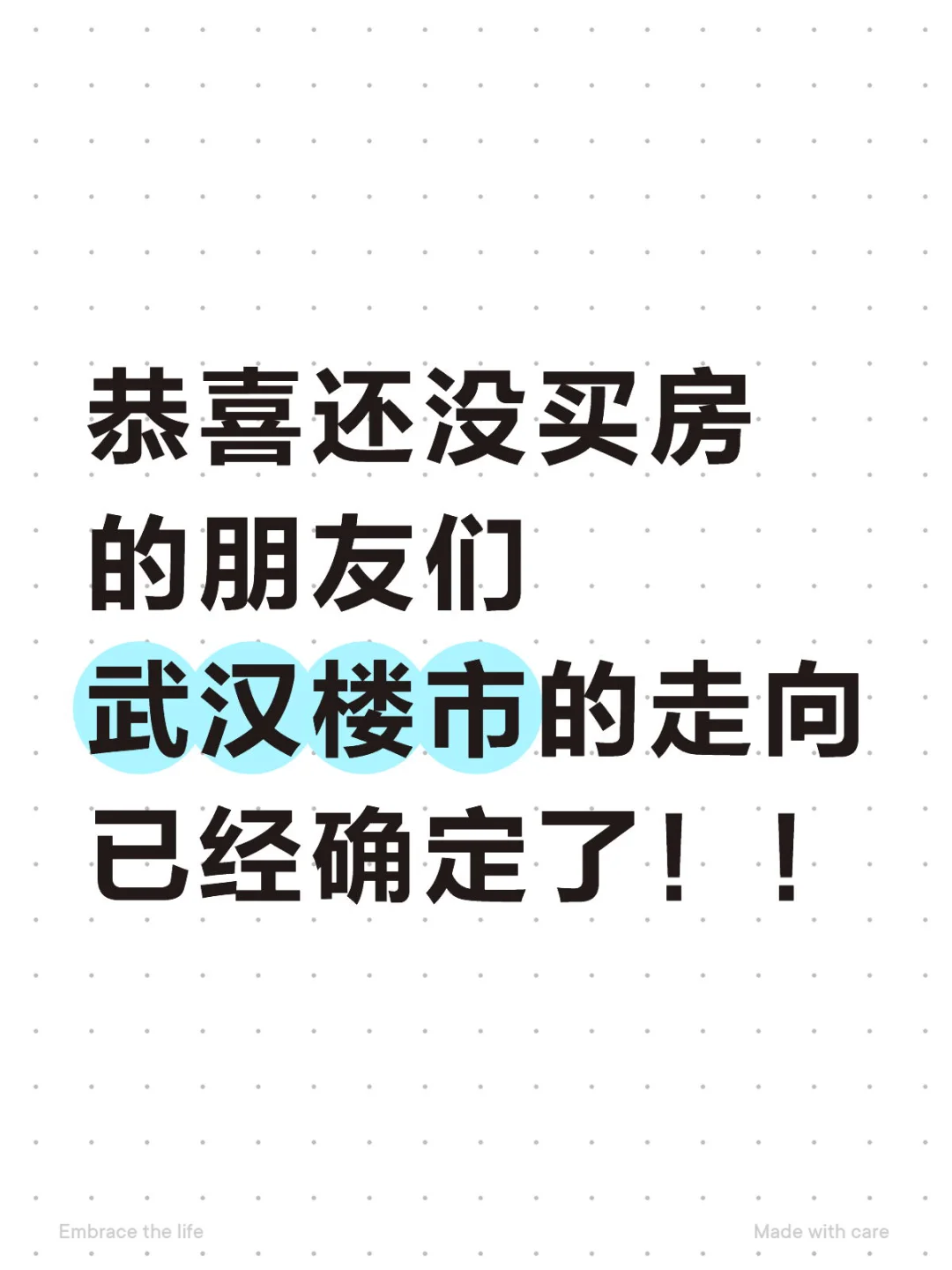 恭喜没买房的朋友们！武汉楼市的走向确定了！
