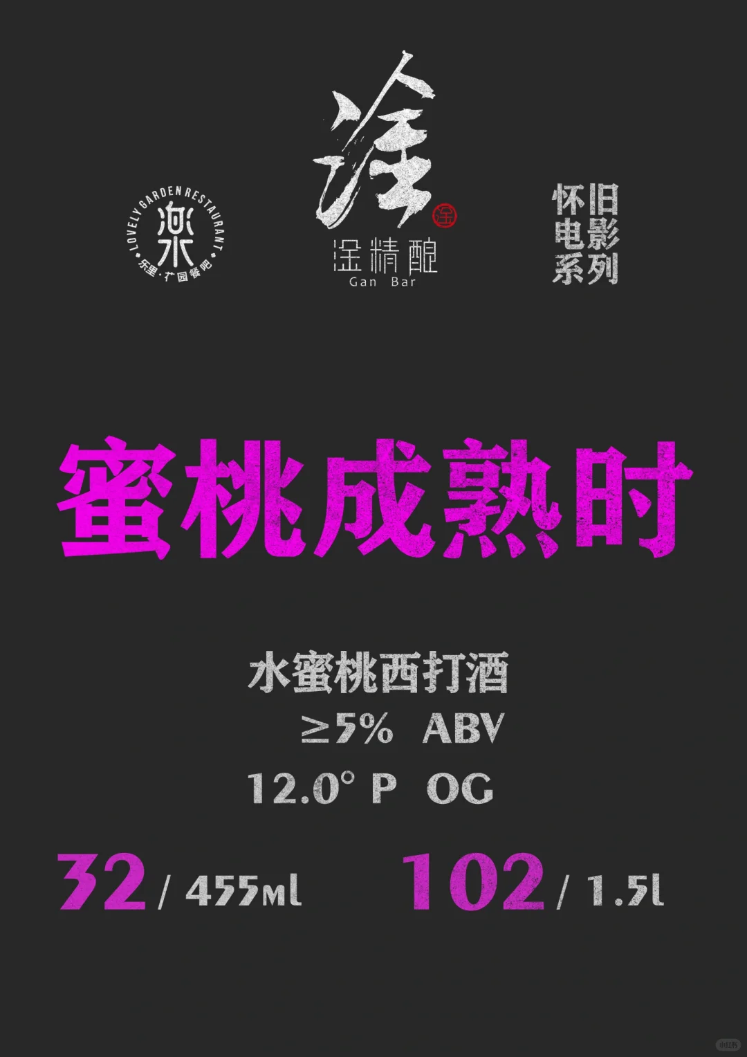 淦.精釀 “懷舊電影”系列今晚上線