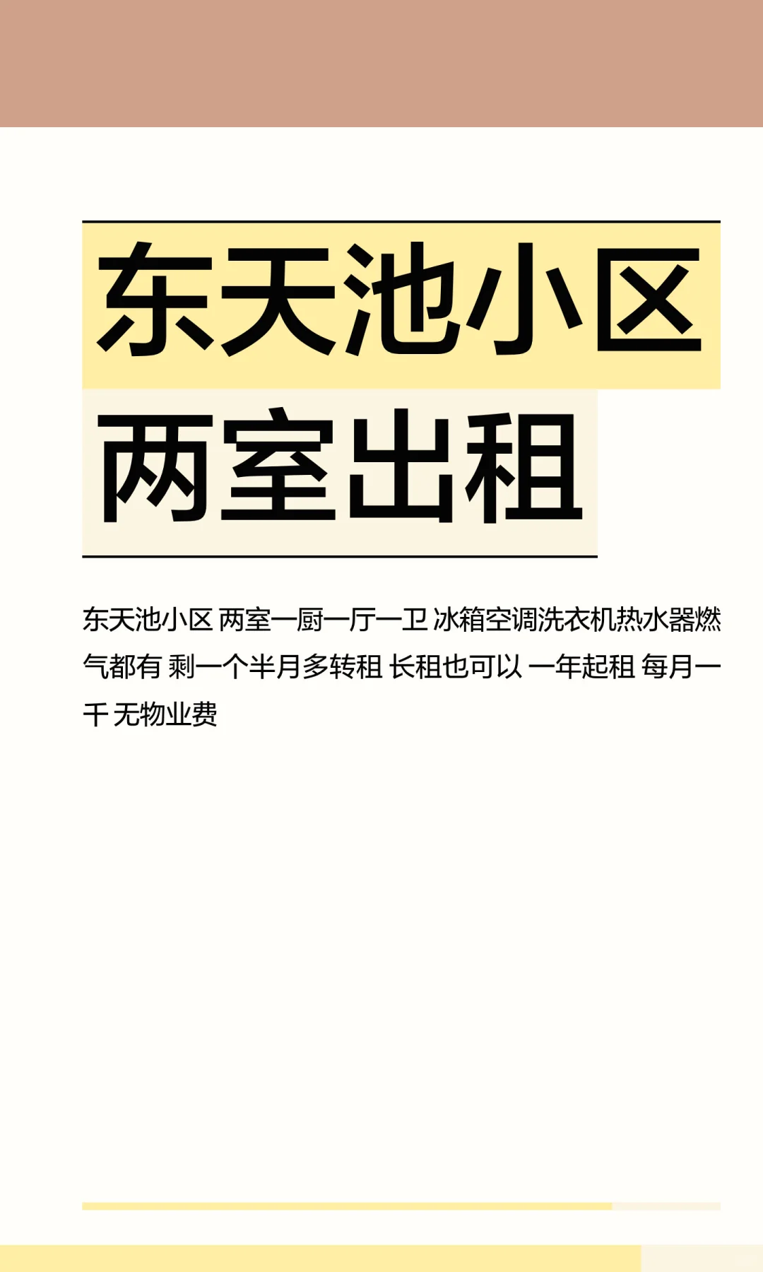 东天池小区两室出租