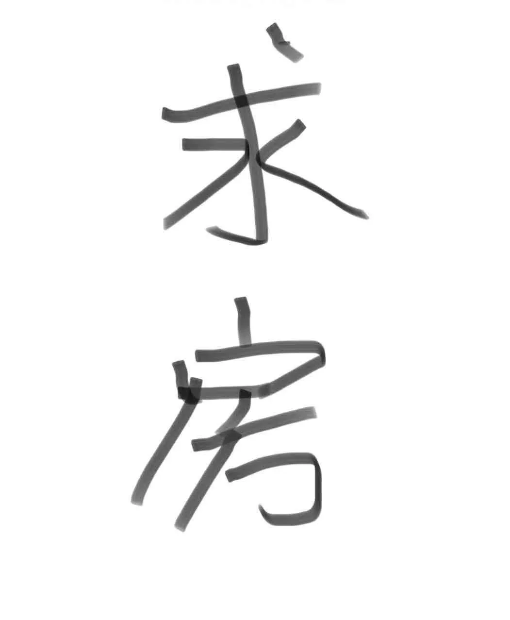 后天到北京租房，看看孩子吧