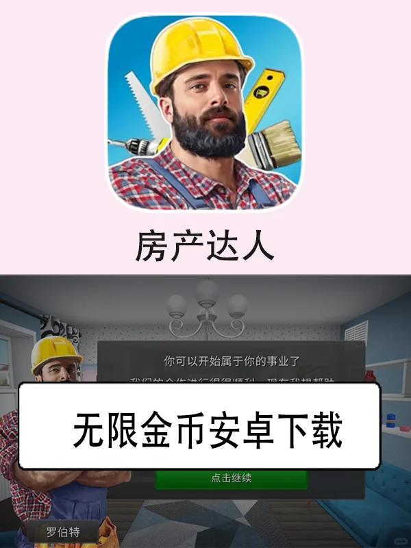 房产达人手机版无限金币
