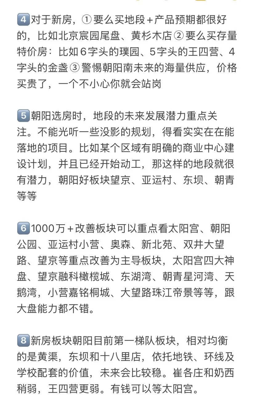 楼市新政后，北京朝阳买房思路变了💯