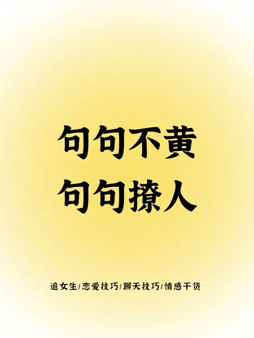 句句撩人