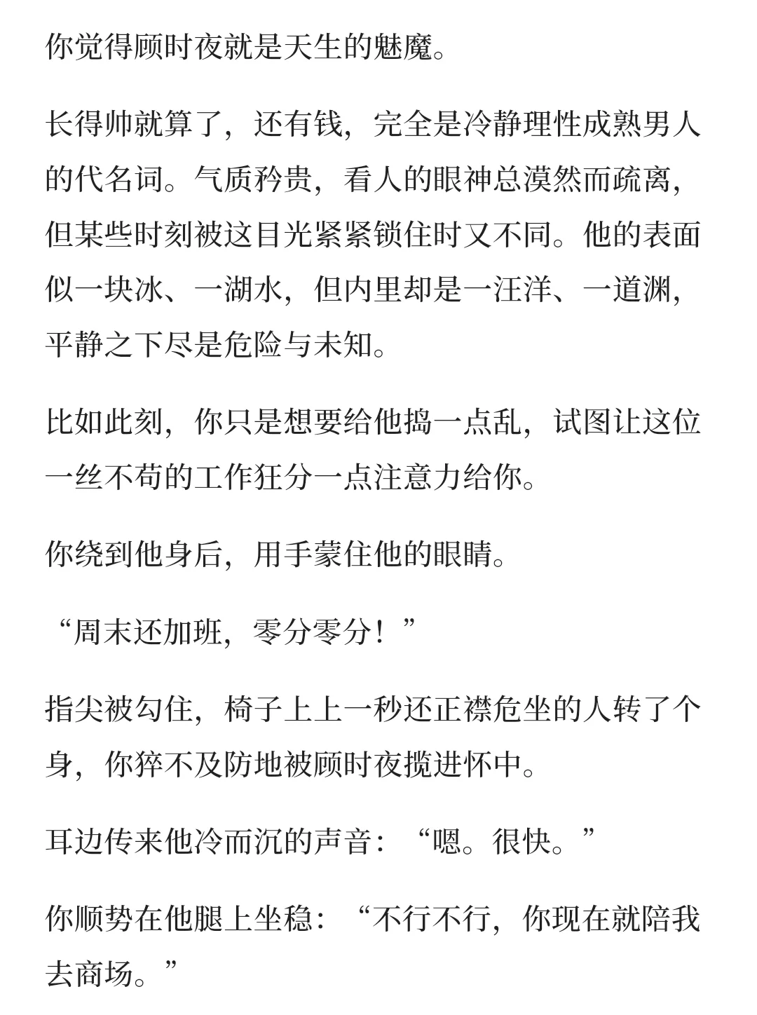 顾时夜：被迷人的女朋友撩拨的一生……