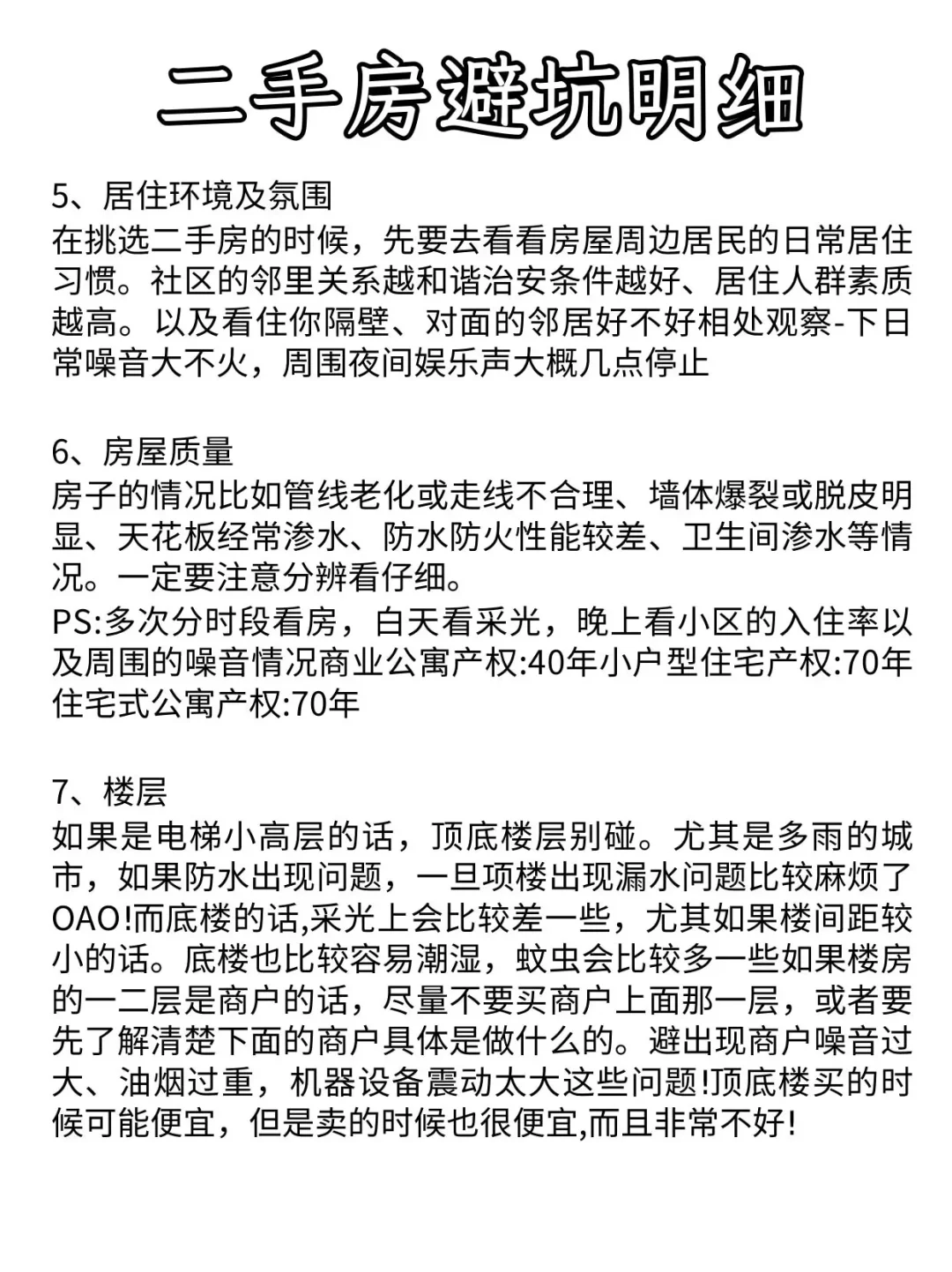 买二手房避坑攻略！二手房的猫腻真的太多了