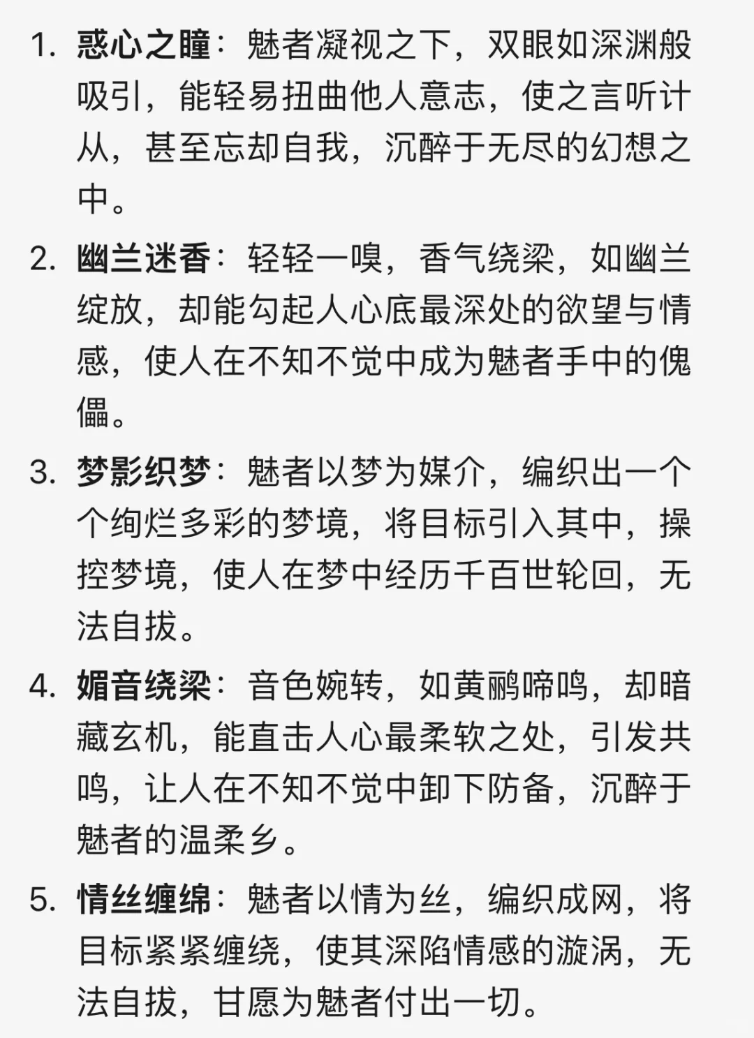 玄幻小说素材🔥10种“魅术”设定